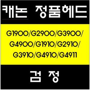 캐논정품헤드(BK)/G1900/G2900/G3900/G4900/G1910/G2910/G3910/G4910/G4911/QY6-8003
