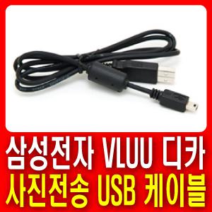 삼성전자 디카전용 USB케이블 ▶VLUU NX10/VLUU NX11/VLUU NX100