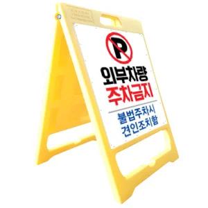 입간판 큰사이즈 주차금지표지판 안내판 a형입간판 안내표지판 외부차량주차금지