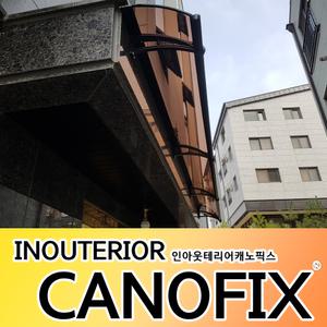 캐노픽스 1000 X 3300 차양막 전원주택캐노피 비막이 조립식캐노픽스 창문지붕 주차장 브라켓 3개