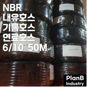 절단판매 NBR 내유 기름 오일 보일러 연료호스 내경 6미리 외경 10미리 2미터 단위