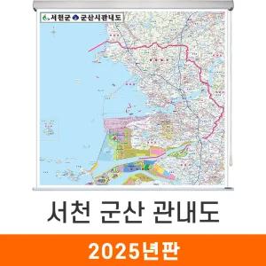 서천 군산 관내도 / 롤스크린(大) 대형 210x210cm 서천군 군산시 전도 지도 지도코리아