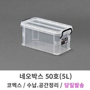 코멕스 네오박스 50호/5L 리빙박스 수납 공간 정리