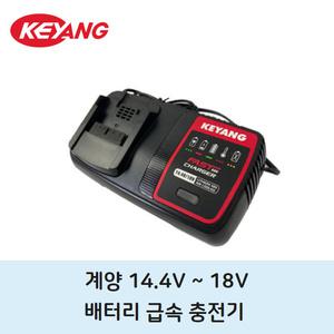 계양 14.4V / 18V 급속 충전기 무선 전동 드릴 그라인더 충전기 C18046A