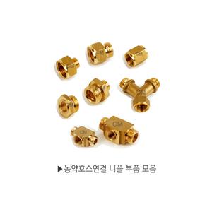 농약류 농약호스 연결니플 모음 농약 부품 모음 분무기닛쁠 레듀샤 보도 소켓 붓싱 T자 Y자