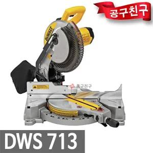 디월트 DWS713 각도절단기 254mm 40T 톱날 장착 유선 1600W