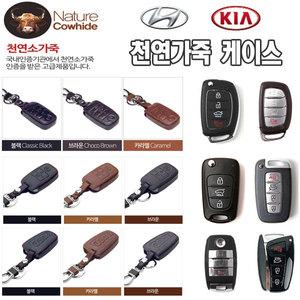 [총2개] 현대/기아 호환 차키케이스/그랜져HG/YF/LF소나타/아반떼MD/AD/스포티지R/K3/K5/K7/올뉴모닝/포르