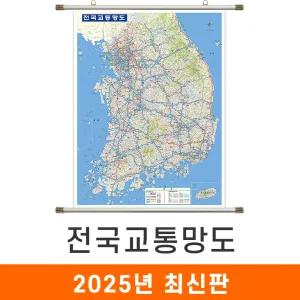 전국 교통지도 / 족자(大) 대형 150x210cm 우리나라 대한민국 한국 남한 고속도로 도로 철도 전철 지하철 교통 교통망도 도로망 제4차국가철도망 철도망 전도 최신판 지도코리아