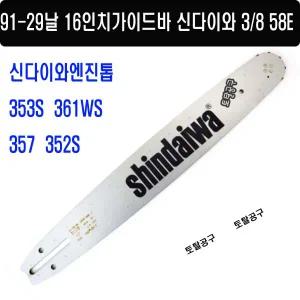91-29날 3/8 58E 일본정품 16인치톱바 신다이와가이드바 91번29날 신다이와엔진톱 353S 톱바 91-29T 91x29 토탈공구