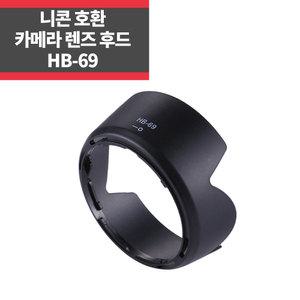 HB-69 니콘호환후드 AF-S 18-55mm f3.5-5.6G VR II 렌즈전용 빛차단