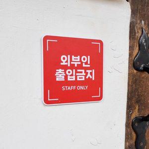 staff only 관계자외 출입금지 표지판 안내판 외부인출입금지 팻말 표찰 현판
