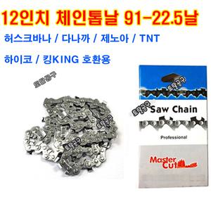 91-22.5날 12인치체인톱날  TNT TCS290G 하이코 HK-24PS 킹그라인더 327P5 525P5 325P4 허스크바나고지톱날 호환 91-22.5T 91x22.5 91LP46DL 91x22.5