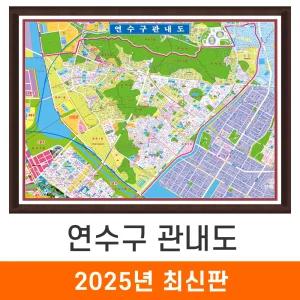 연수구 관내도 / 액자(中) 중형 150x115cm - 인천시 인천 연수구 지번도 지번주소 지적도 지적임야도 지도 전도 도시계획도 최신판 지도코리아