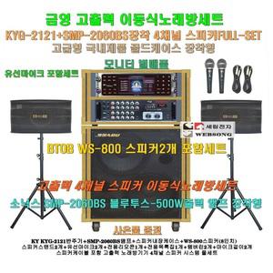 금영이동식노래방 KYG-2121장착 4채널스피커세트 1/SMP-2060BS(500W)앰프장착/노래교실-노인회관-가정용 노래방