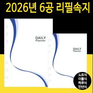 6공 시스템다이어리 리필속지 다이어리속지 / 2026년형 / 노트식 이틀식 하루식 / 25절 32절 40절