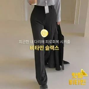 핫핑 [비타민][롱&기본] 와이딩 속밴딩 와이드슬랙스