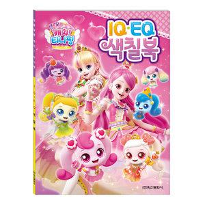 아이누리 새콤달콤 캐치 티니핑 시즌4 IQEQ색칠북