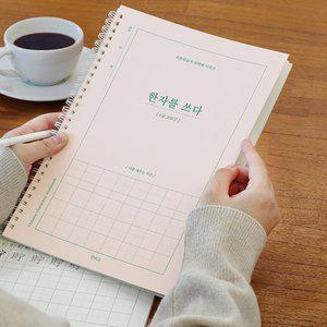 한자를 쓰다 5급 한자 노트 어른 학습지1 한자급수시험 준비