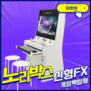 (신상품)(A)32인치 하이퍼PC 풀HD 오락실게임기 레트로오락기