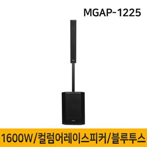 MGAP1225 1600W 12인치 컬럼어레이스피커 버스킹 블루투스 행사용 공연용