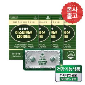 [본사]소우코우 이소비텍신 다이어트 4박스 와사비잎 추출물 체지방감소 영양제