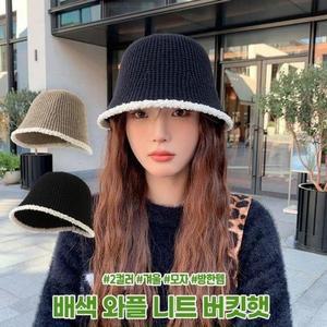 스타일 가을 방한 겨울 버킷햇 배색 니트 와플