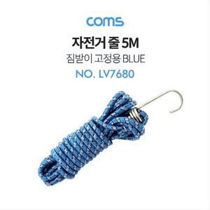 고정끈 로프 줄 짐받이 2개 탄 자전거 다용도 LV7680 5M