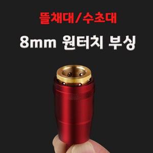 원터치 부싱 8mm 뜰채대 수초낚시 대