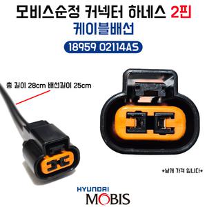 모비스 순정 커넥터 하네 1895902114AS 안개등소켓 배선 2P커넥터 자동차용 케이블배선 넘버등