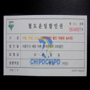 한국철도 기차표 미사용 수집용 승차권 철도운임 할 인 권