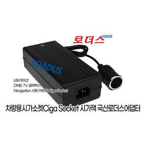12V 10A 120W 시거잭/시가잭 소켓 Socket 로더스 정품 국산 아답터 AC Adapter