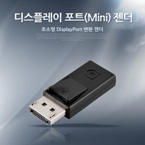 디스플레이 포트(Mini)젠더DisplayPort변환MiniDP(F) DP(M)