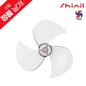 신일 정품 국내생산 천정용 좌석용 벽걸이용 선풍기날개 교체용 부속품 16인치 3엽 SIF-16CSR / SIF-16CSH / SIF-T16KJS / SIF-S160P