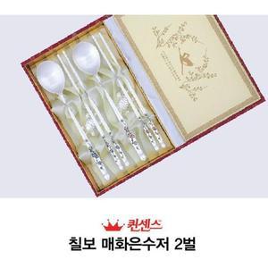 [XB74L13L_56]칠보 은수저세트 매화은수저 2벌(A타입)