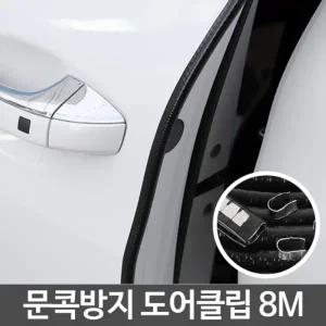 문콕방지 도어클립 8M 자동차고무몰딩 차량문짝 철판패킹 차량용