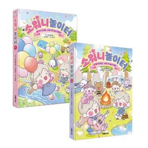 소워니놀이터 1 ,2 권 세트 소워니의 숲속마을로 / 창작만화