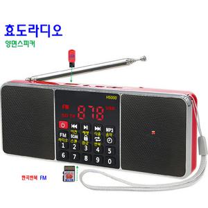 효도라디오 양면스피커 H-5000 C타입 한곡반복 TF SD카드 USB 호환 wav wma mp3 플레이어 휴대용 FM라디오
