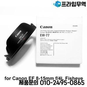 캐논 EF 8-15 4L 8-15/4L 1:4 L USM 어안 카메라 렌즈 액세서리 정품 후드 EW-77