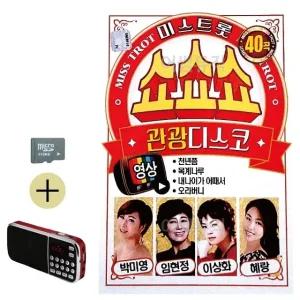 여름 휴가 SD카드 + 효도라디오 미스트롯 쇼쇼쇼 관광디스코 (영상) (WFJAVTH)