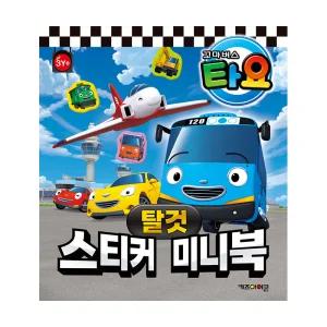 타요 스티커 미니북 탈것