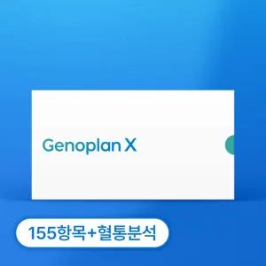 제노플랜 155항목 유전자검사 키트