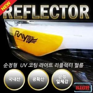 UV코팅 라이트 리플렉터 필름 현대 YF소나타 차용품 데칼스티커 튜닝 차꾸미기 자동차선물용품