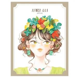 핑크풋 컬러링북 사계절 소녀 컬러드로잉 취미 미술 색칠북 (WFJYABO)