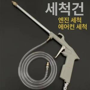 엔진 세척기 자동차 스트레이트 고압세척기 청소건 살수기 세차기 분사기