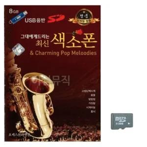 고품질 그대에게 드리는 최신 색소폰 노래 SD USB음반 이생강USB (WC74A32)