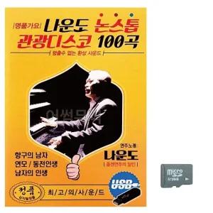고품질 나운도 논스톱 관광디스코 노래 SD USB음반 이생강USB (WC74AA8)