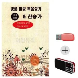 고품질 효도라디오 USB 명 품 힐링 복음성가 찬송가 USB음반 트로트SD (WC04D6E)