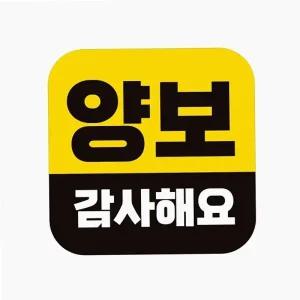 자동차 스티커 양보 감사 선물용 반사 운전 첫차