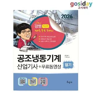 ㅇ (분철가능) 구민사 2026 공조냉동기계[산업기사] 필기