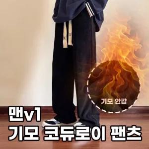 밴딩기모팬츠 남자 츄리닝 코듀로이팬츠 겨울기모바지 와이드 남성 융털v1 골덴 일자 츄리닝바지 코듀로이